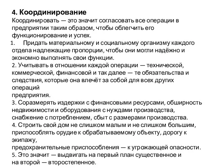 4. Координирование Координировать — это значит согласовать все операции в предприятии