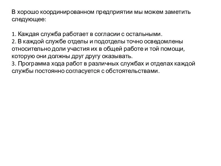 В хорошо координированном предприятии мы можем заметить следующее: 1. Каждая служба