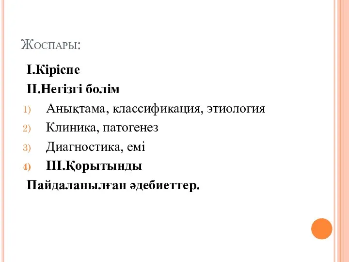 Жоспары: I.Кіріспе II.Негізгі бөлім Анықтама, классификация, этиология Клиника, патогенез Диагностика, емі III.Қорытынды Пайдаланылған әдебиеттер.