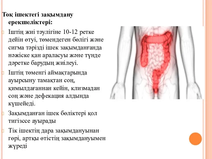 Тоқ ішектегі зақымдану ерекшеліктері: Іштің жиі тәулігіне 10-12 ретке дейін өтуі,