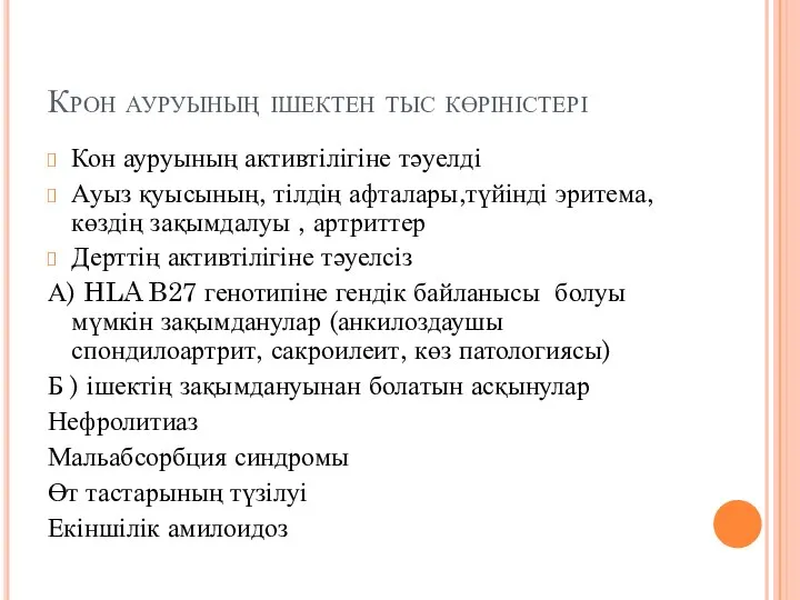 Крон ауруының ішектен тыс көріністері Кон ауруының активтілігіне тәуелді Ауыз қуысының,