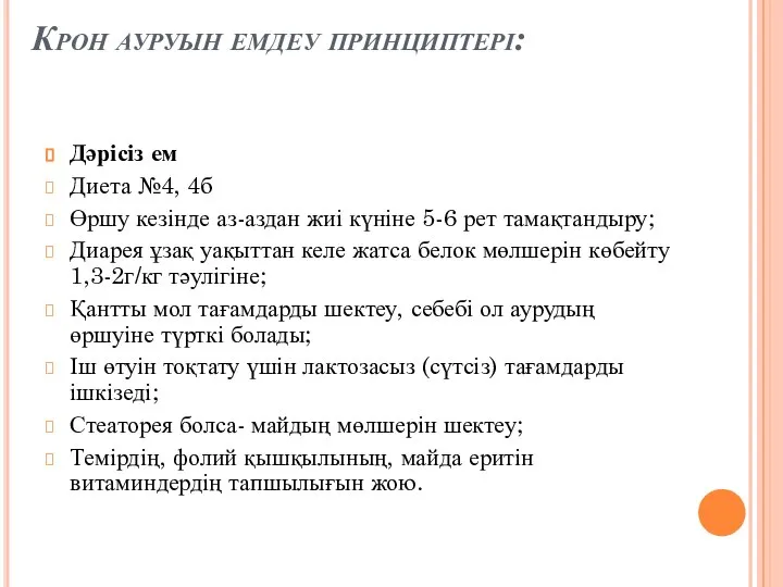 Крон ауруын емдеу принциптері: Дәрісіз ем Диета №4, 4б Өршу кезінде