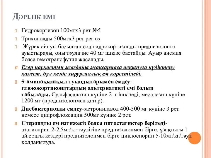 Дәрілік емі Гидрокортизон 100мгх3 рет №5 Трихополды 500мгх3 рет per os