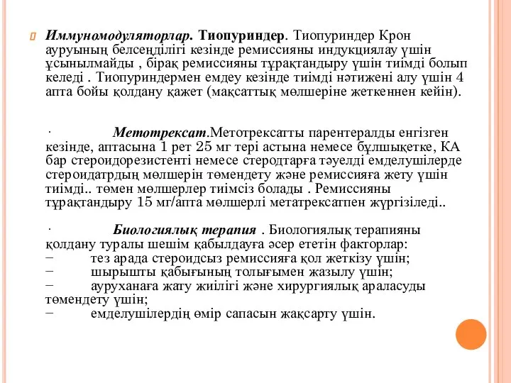 Иммуномодуляторлар. Тиопуриндер. Тиопуриндер Крон ауруының белсеңділігі кезінде ремиссияны индукциялау үшін ұсынылмайды