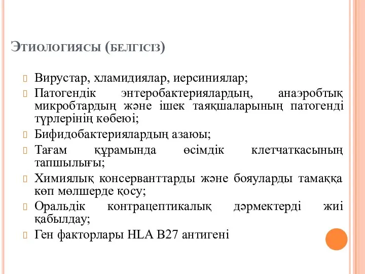 Этиологиясы (белгісіз) Вирустар, хламидиялар, иерсиниялар; Патогендік энтеробактериялардың, анаэробтық микробтардың және ішек