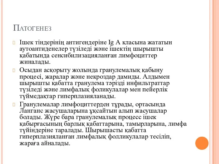 Патогенез Ішек тіндерінің антигендеріне Іg А класына жататын аутоантиденелер түзіледі және