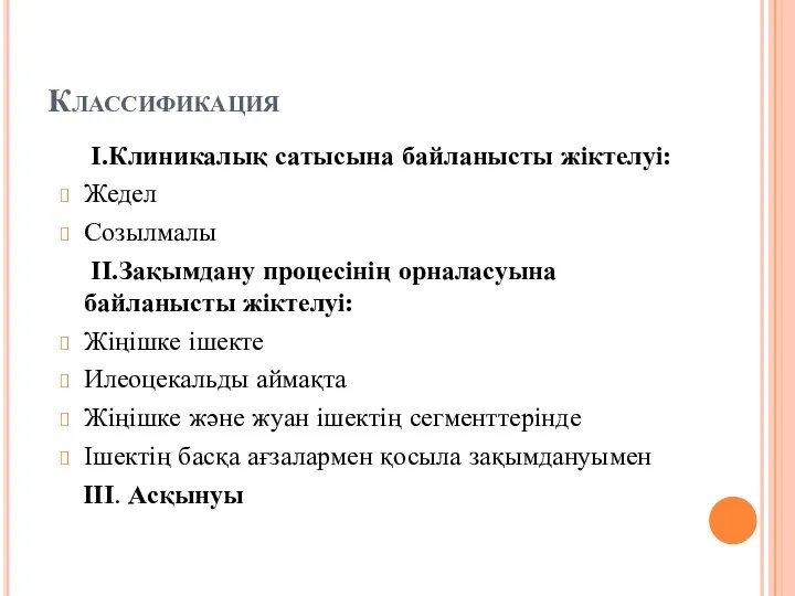 Классификация І.Клиникалық сатысына байланысты жіктелуі: Жедел Созылмалы ІІ.Зақымдану процесінің орналасуына байланысты