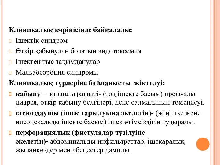 Клиникалық көрінісінде байқалады: Ішектік синдром Өткір қабынудан болатын эндотоксемия Ішектен тыс