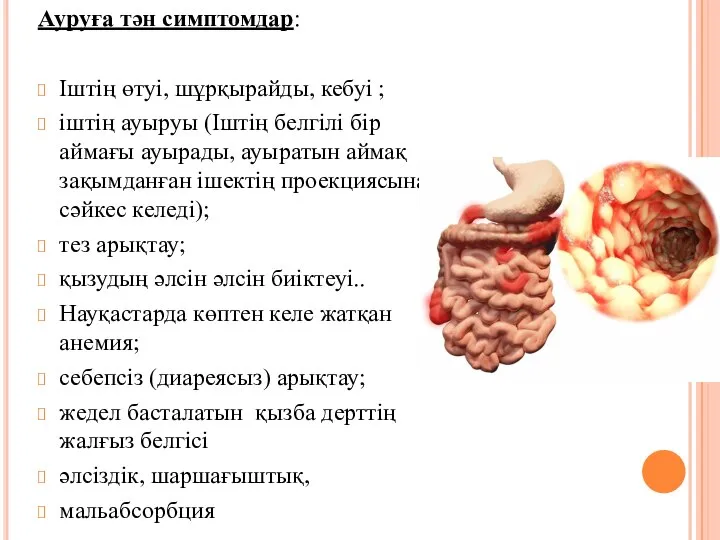 Ауруға тән симптомдар: Іштің өтуі, шұрқырайды, кебуі ; іштің ауыруы (Іштің