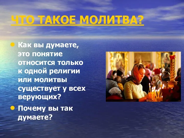 ЧТО ТАКОЕ МОЛИТВА? Как вы думаете, это понятие относится только к