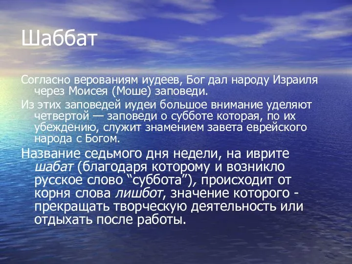 Шаббат Согласно верованиям иудеев, Бог дал народу Израиля через Моисея (Моше)