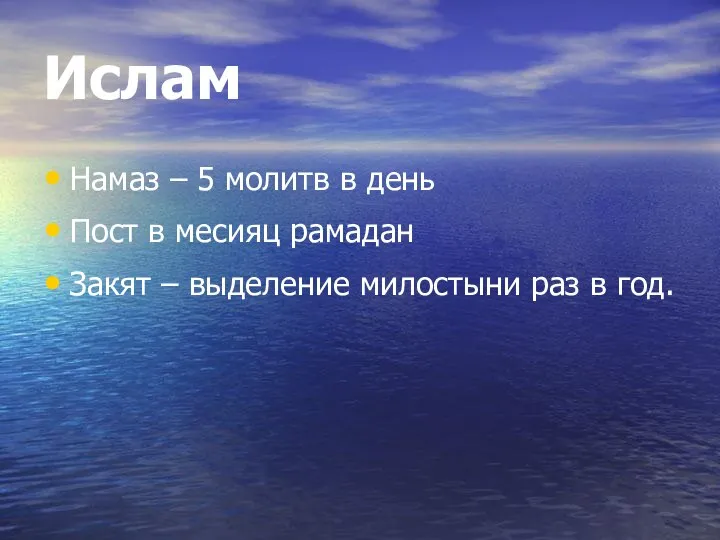 Ислам Намаз – 5 молитв в день Пост в месияц рамадан