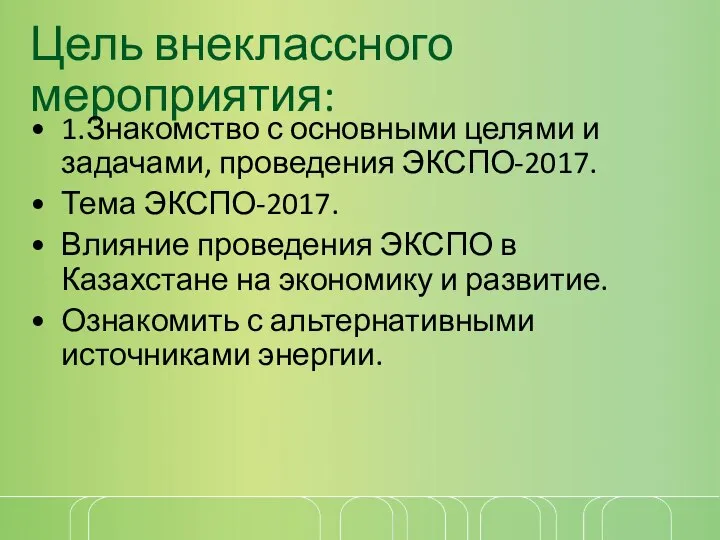 Цель внеклассного мероприятия: 1.Знакомство с основными целями и задачами, проведения ЭКСПО-2017.