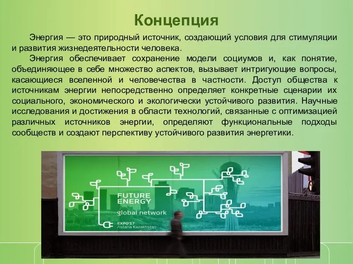 Энергия — это природный источник, создающий условия для стимуляции и развития