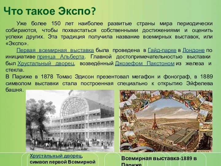 Что такое Экспо? Уже более 150 лет наиболее развитые страны мира