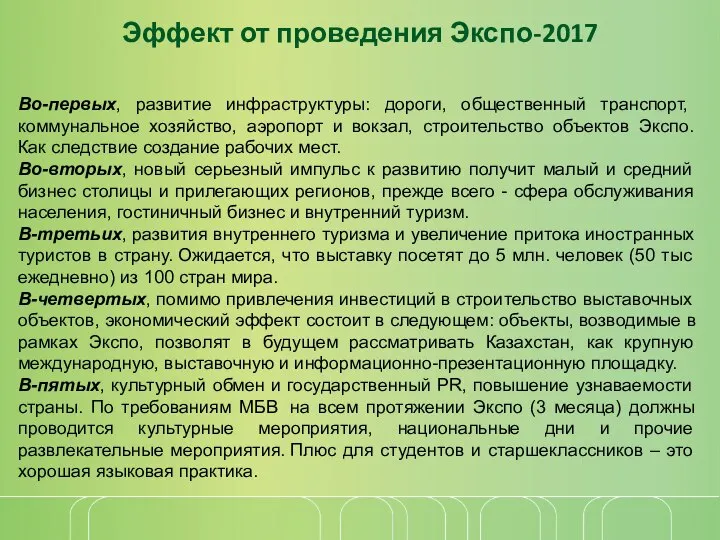 Эффект от проведения Экспо-2017 Во-первых, развитие инфраструктуры: дороги, общественный транспорт, коммунальное