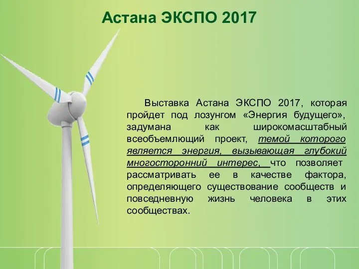 Астана ЭКСПО 2017 Выставка Астана ЭКСПО 2017, которая пройдет под лозунгом