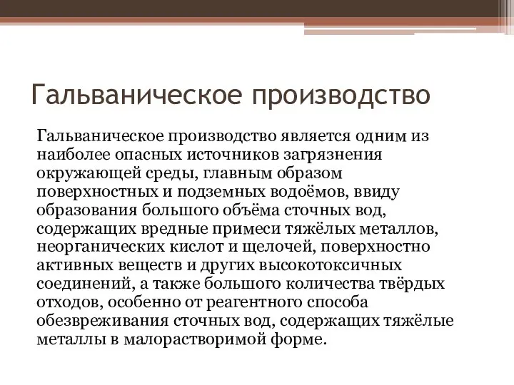 Гальваническое производство Гальваническое производство является одним из наиболее опасных источников загрязнения