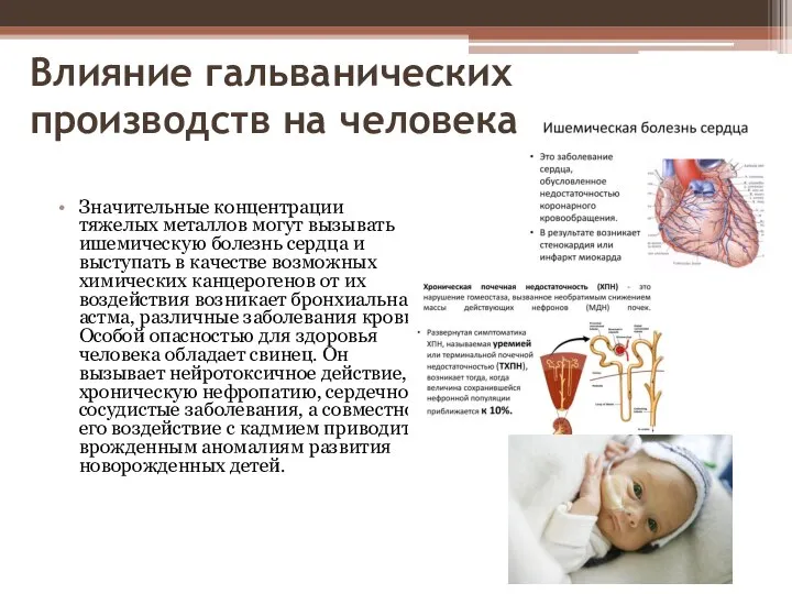 Влияние гальванических производств на человека Значительные концентрации тяжелых металлов могут вызывать