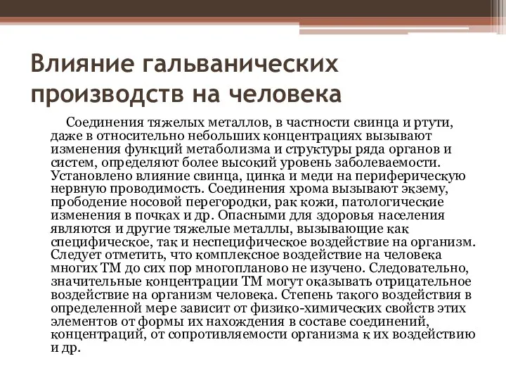 Влияние гальванических производств на человека Соединения тяжелых металлов, в частности свинца