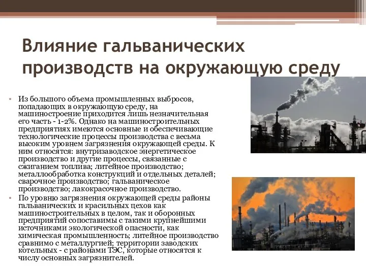 Влияние гальванических производств на окружающую среду Из большого объема промышленных выбросов,