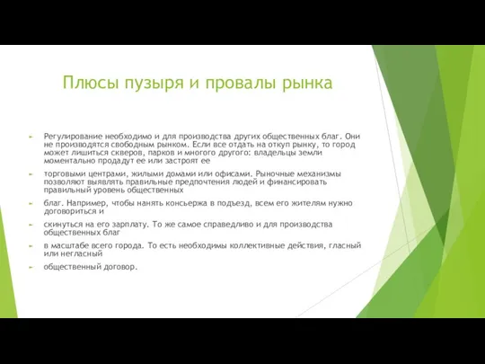 Плюсы пузыря и провалы рынка Регулирование необходимо и для производства других