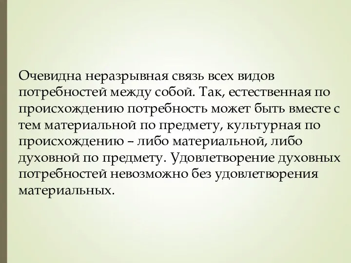 Очевидна неразрывная связь всех видов потребностей между собой. Так, естественная по