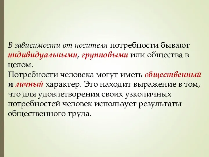 В зависимости от носителя потребности бывают индивидуальными, групповыми или общества в