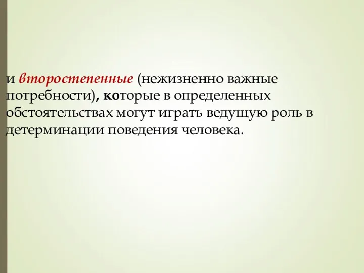 и второстепенные (нежизненно важные потребности), которые в определенных обстоятельствах могут играть