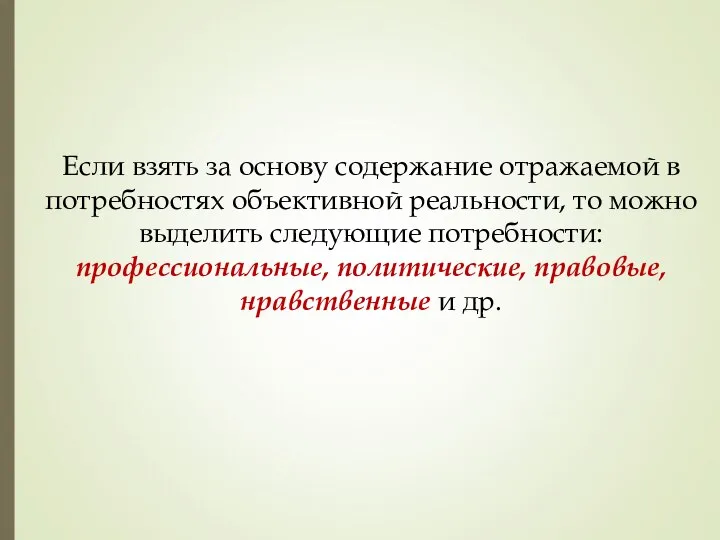 Если взять за основу содержание отражаемой в потребностях объективной реальности, то