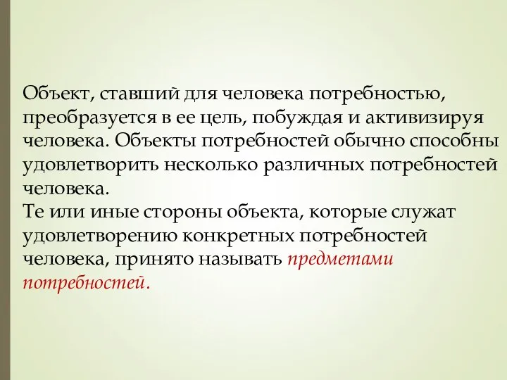 Объект, ставший для человека потребностью, преобразуется в ее цель, побуждая и