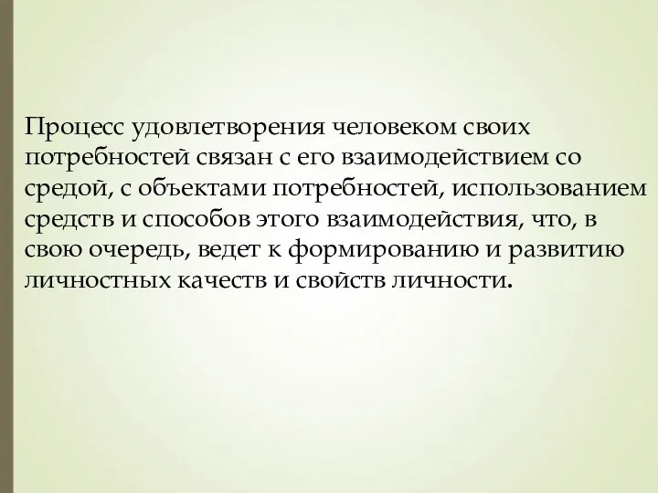 Процесс удовлетворения человеком своих потребностей связан с его взаимодействием со средой,