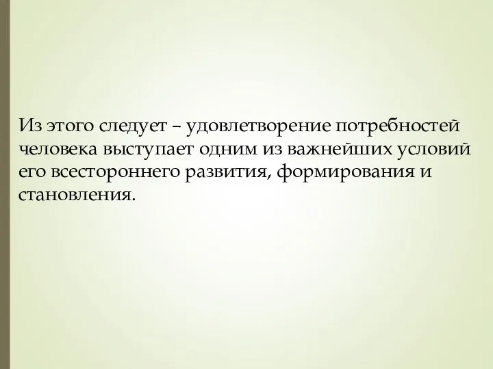 Из этого следует – удовлетворение потребностей человека выступает одним из важнейших