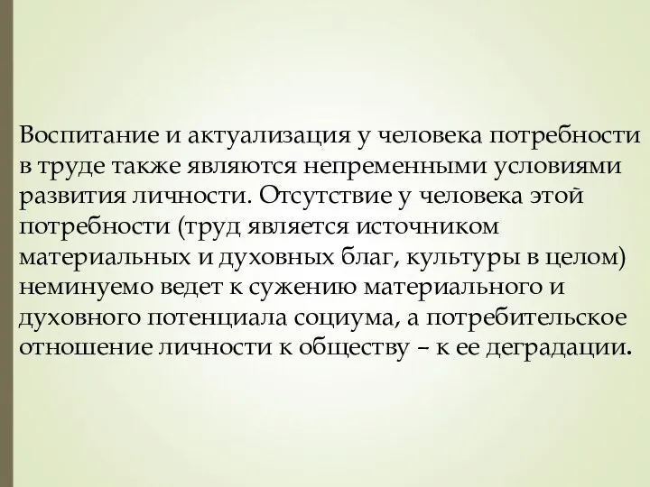 Воспитание и актуализация у человека потребности в труде также являются непременными