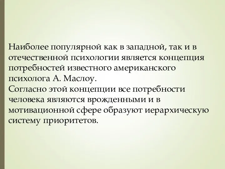 Наиболее популярной как в западной, так и в отечественной психологии является