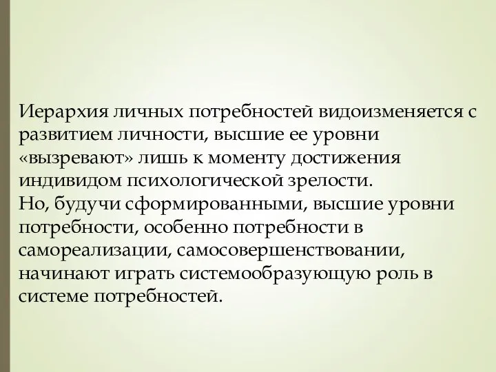 Иерархия личных потребностей видоизменяется с развитием личности, высшие ее уровни «вызревают»