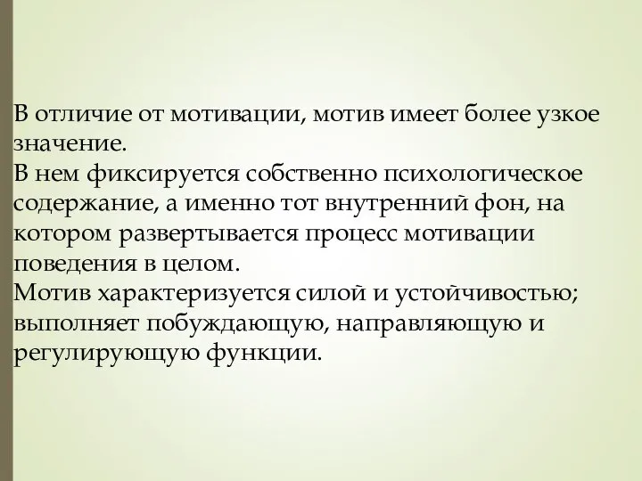 В отличие от мотивации, мотив имеет более узкое значение. В нем