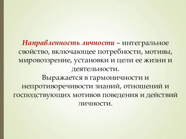 Направленность личности – интегральное свойство, включающее потребности, мотивы, мировоззрение, установки и