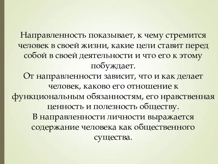 Направленность показывает, к чему стремится человек в своей жизни, какие цели