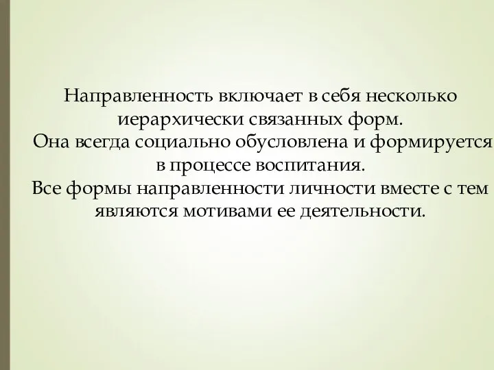 Направленность включает в себя несколько иерархически связанных форм. Она всегда социально