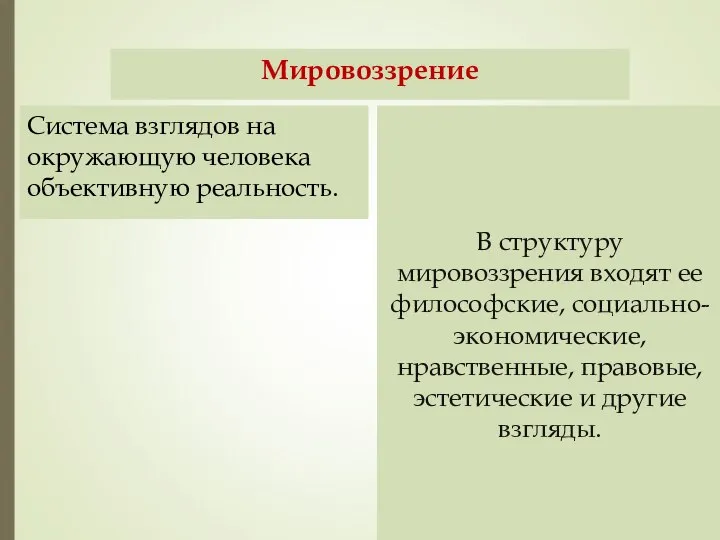 Мировоззрение Система взглядов на окружающую человека объективную реальность. В структуру мировоззрения