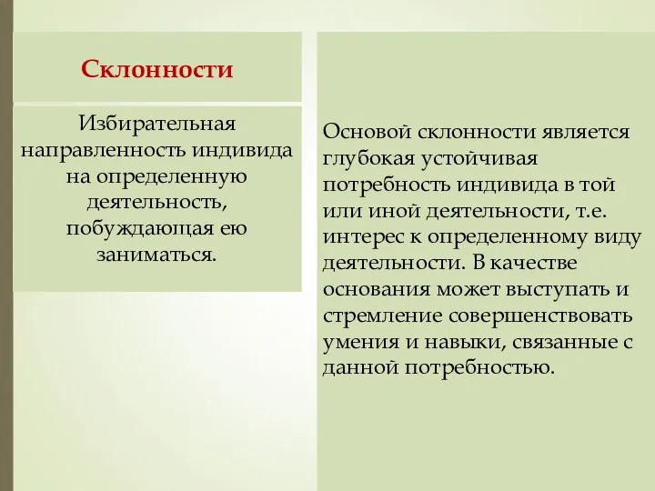 Склонности Основой склонности является глубокая устойчивая потребность индивида в той или