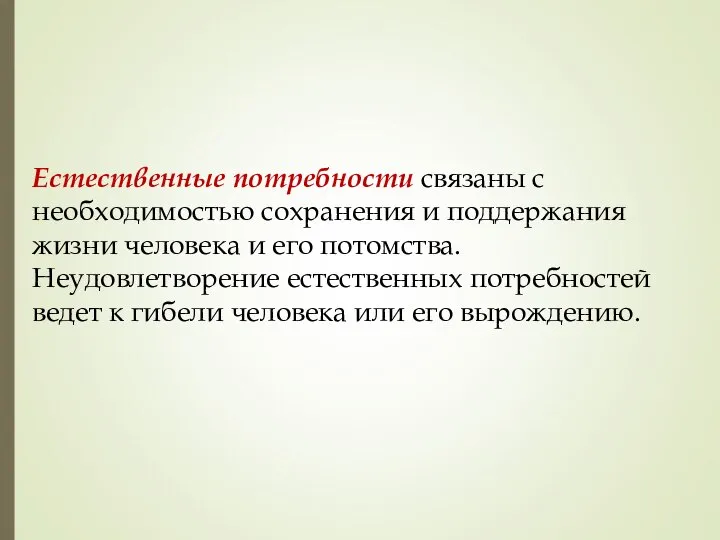 Естественные потребности связаны с необходимостью сохранения и поддержания жизни человека и