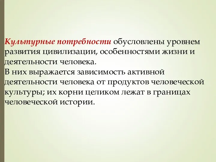 Культурные потребности обусловлены уровнем развития цивилизации, особенностями жизни и деятельности человека.