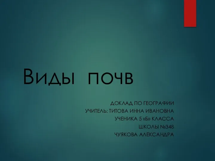 Виды почв ДОКЛАД ПО ГЕОГРАФИИ УЧИТЕЛЬ: ТИТОВА ИННА ИВАНОВНА УЧЕНИКА 5