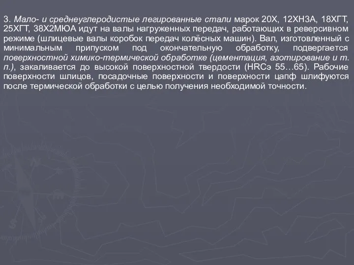 3. Мало- и среднеуглеродистые легированные стали марок 20Х, 12ХН3А, 18ХГТ, 25ХГТ,