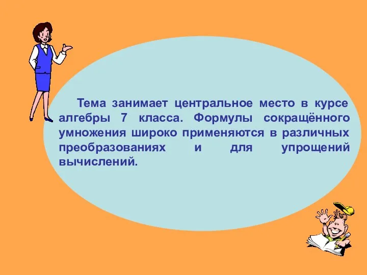 Тема занимает центральное место в курсе алгебры 7 класса. Формулы сокращённого