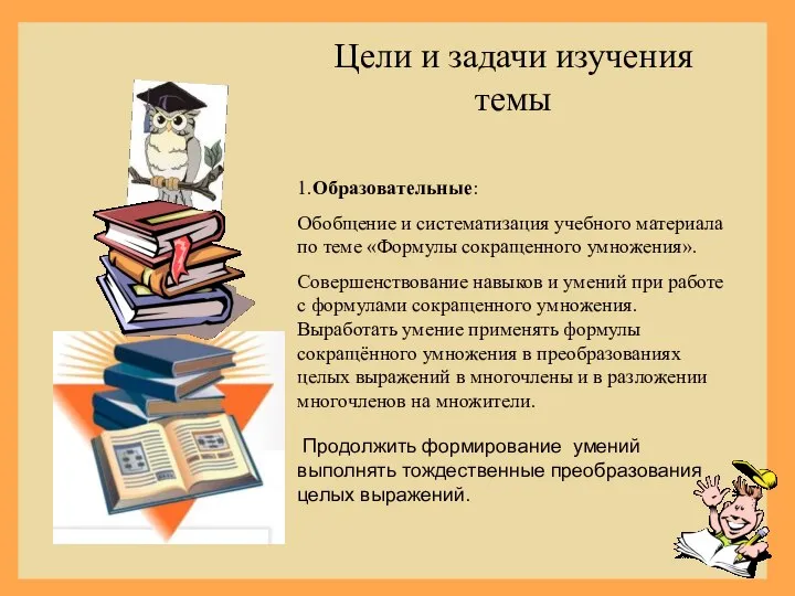 Цели и задачи изучения темы 1.Образовательные: Обобщение и систематизация учебного материала