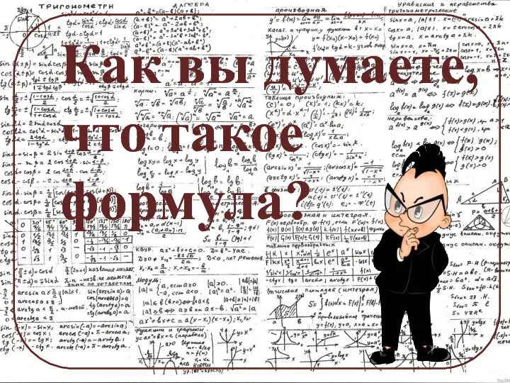 Как вы думаете, что такое формула?