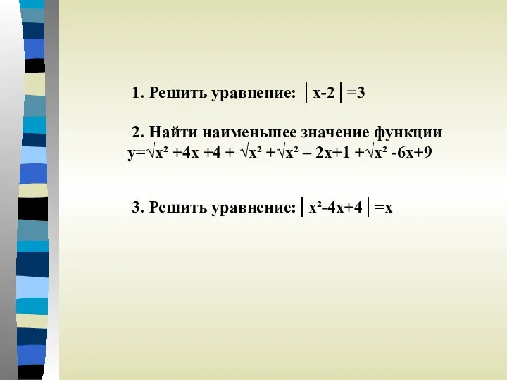 1. Решить уравнение: │х-2│=3 2. Найти наименьшее значение функции y=√x² +4x